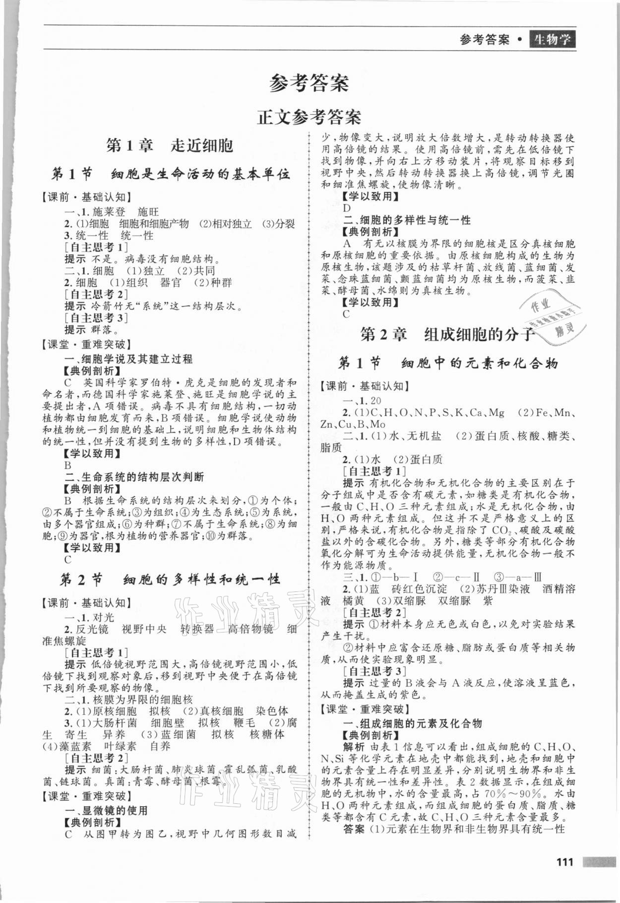 2020年新課程自主學(xué)習(xí)與測評高中生物必修1人教版 第1頁