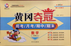 2020年黃岡奪冠二年級(jí)數(shù)學(xué)上冊(cè)北師大版