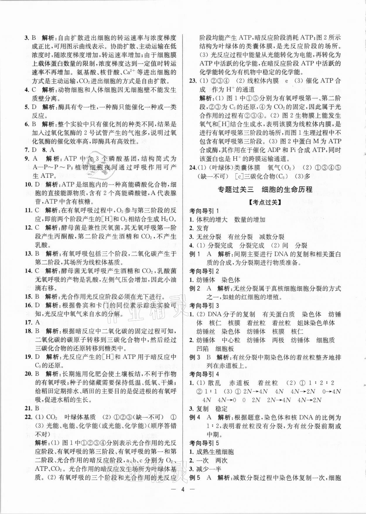 2021年學(xué)業(yè)水平總復(fù)習(xí)生物大試卷版 參考答案第4頁
