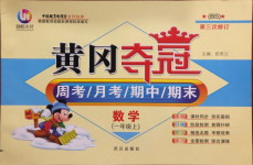 2020年黃岡奪冠一年級(jí)數(shù)學(xué)上冊(cè)北師大版