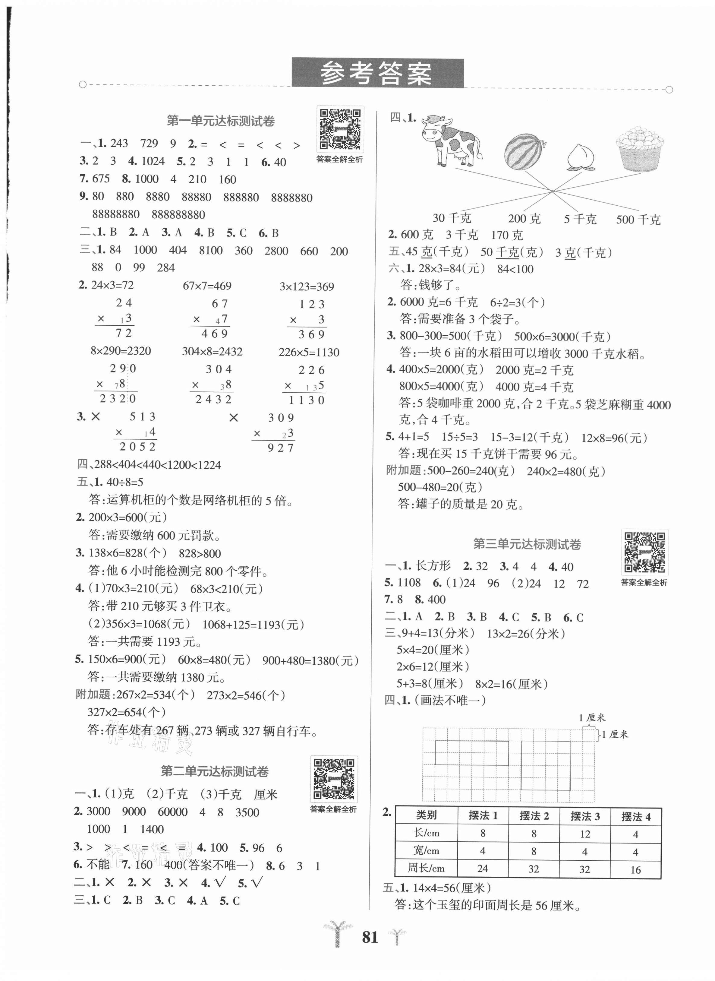 2020年小學(xué)學(xué)霸沖A卷三年級數(shù)學(xué)上冊蘇教版 第1頁