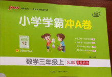 2020年小學(xué)學(xué)霸沖A卷三年級數(shù)學(xué)上冊蘇教版