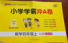 2020年小學(xué)學(xué)霸沖A卷四年級(jí)數(shù)學(xué)上冊(cè)蘇教版