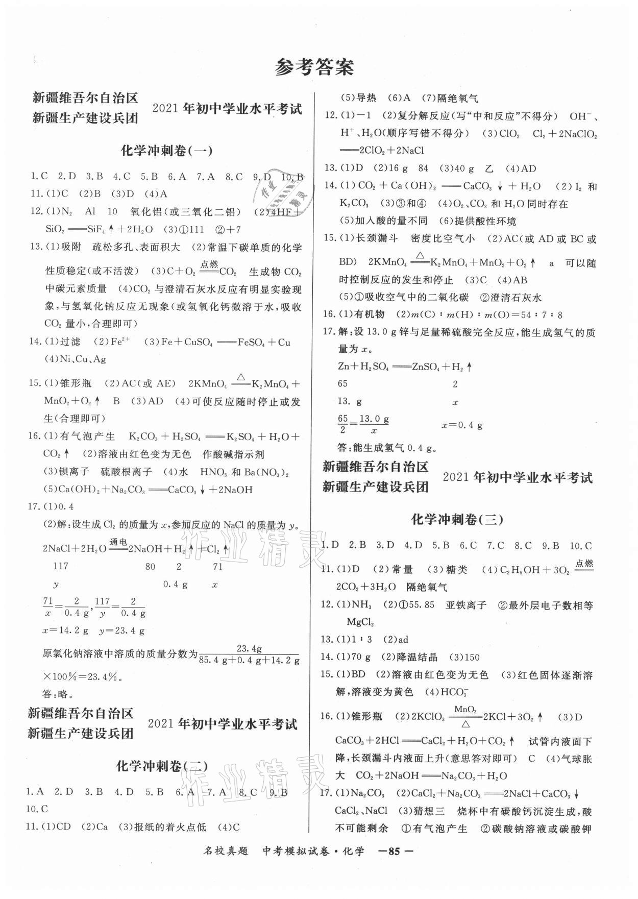 2021年名校真題中考模擬試卷化學(xué) 第1頁(yè)