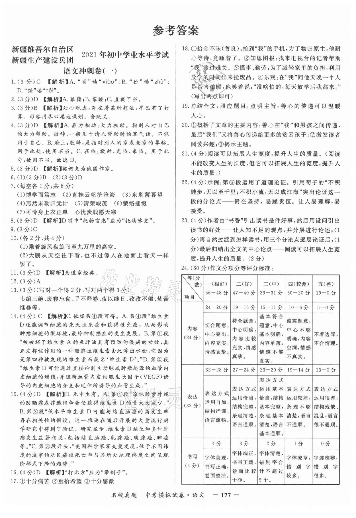 2021年名校真題中考模擬試卷語文 第1頁