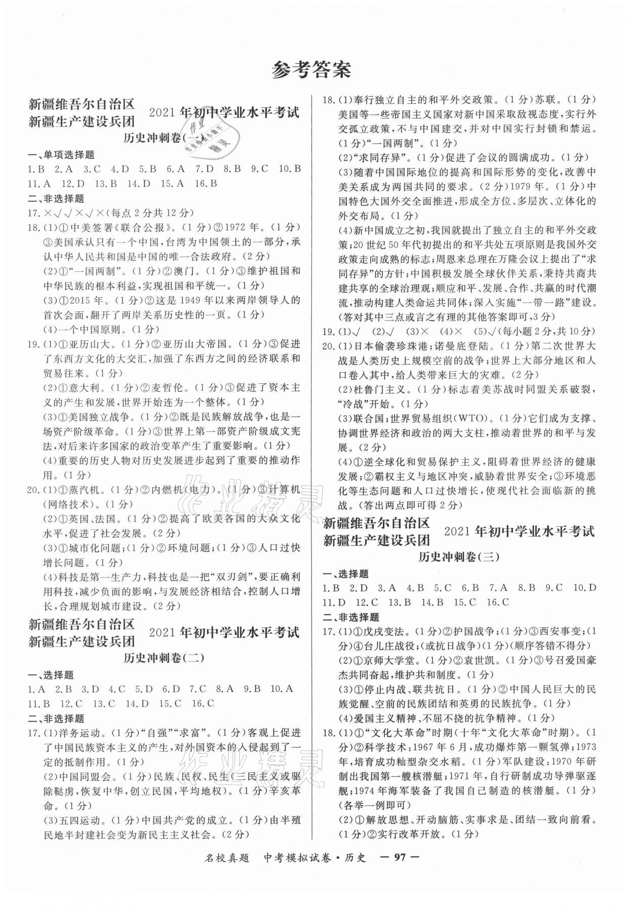 2021年名校真題中考模擬試卷歷史 第1頁(yè)