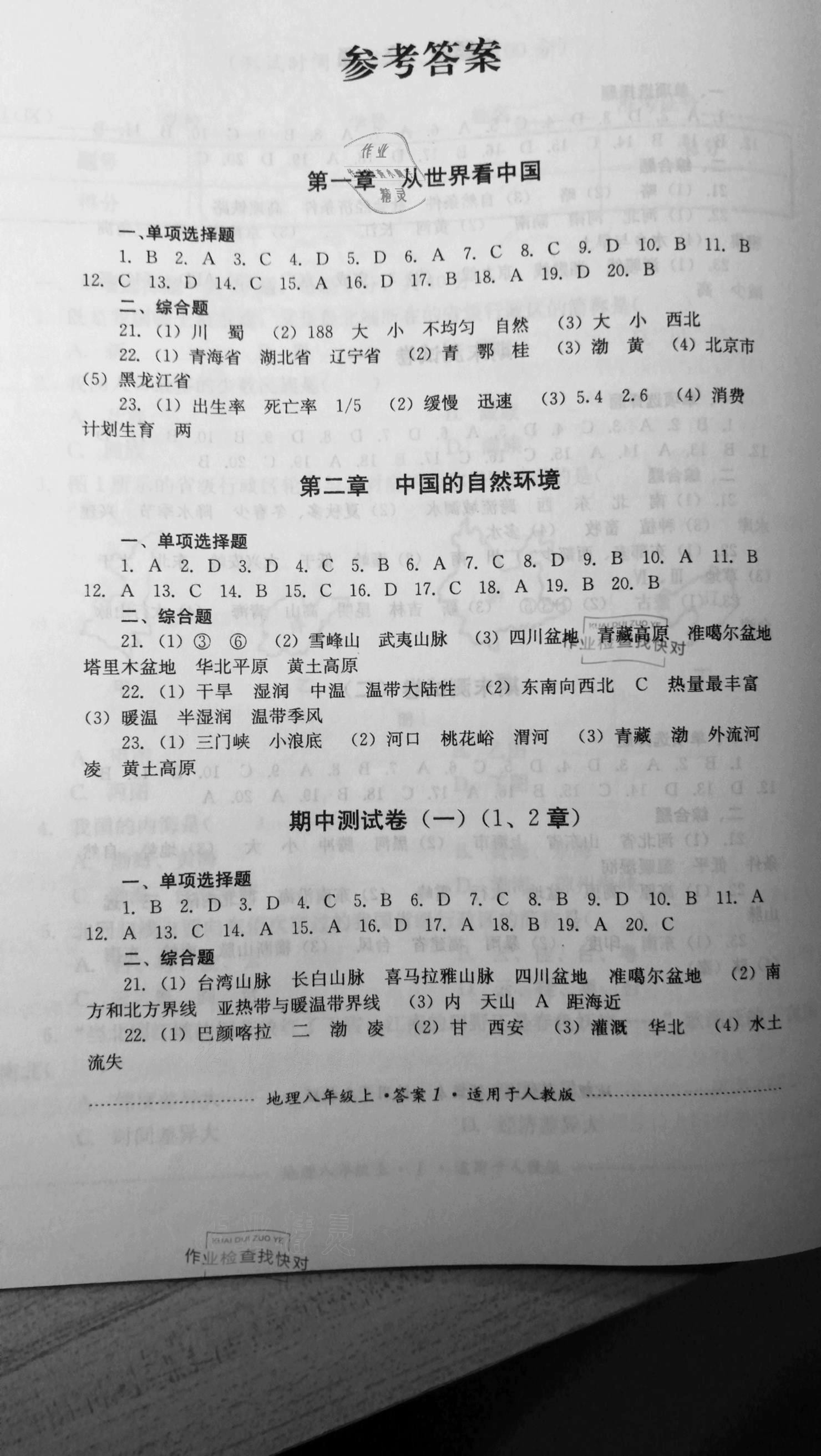 2020年单元测试八年级地理上册人教版四川教育出版社 参考答案第1页