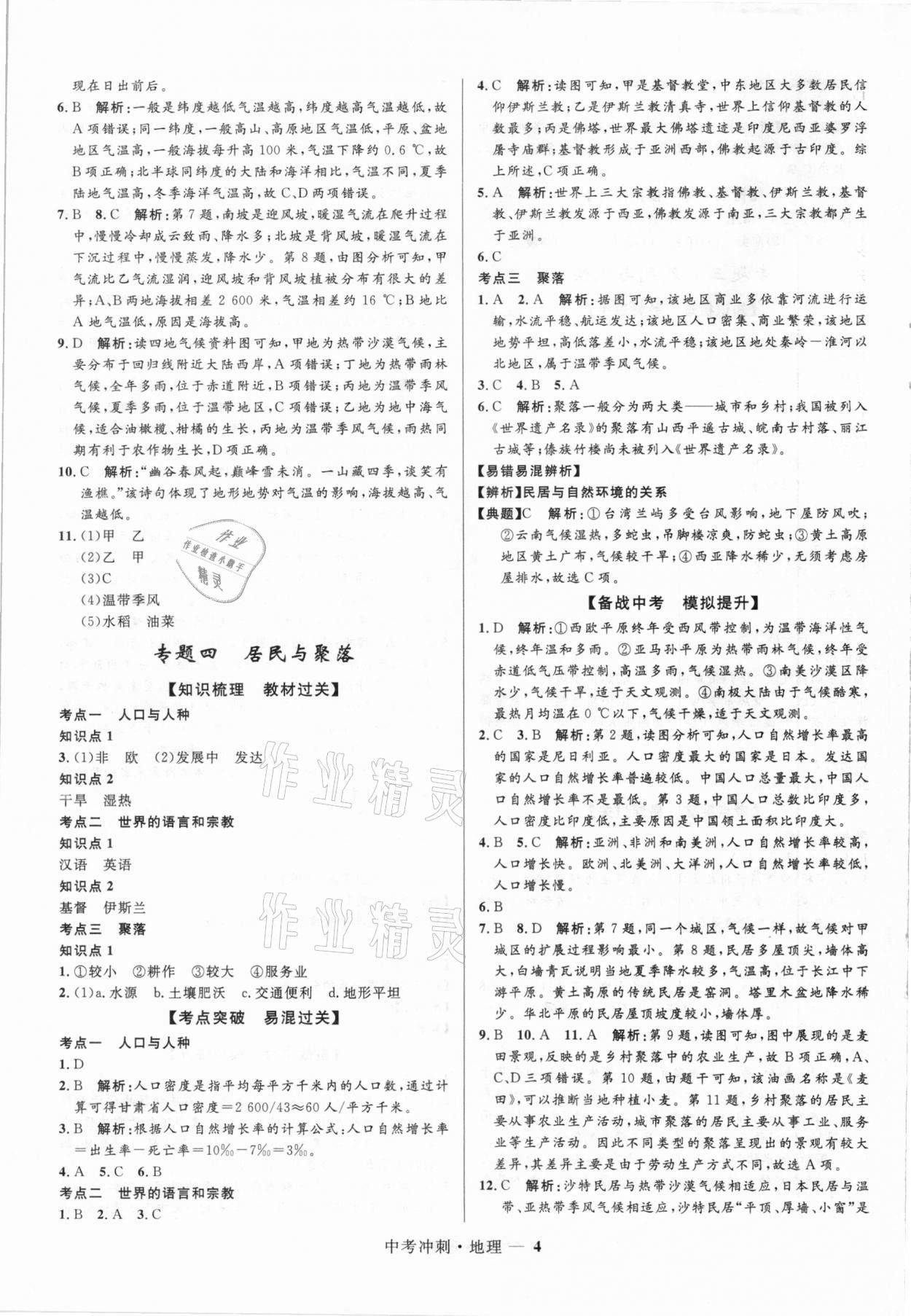 2021年夺冠百分百中考冲刺地理 第4页