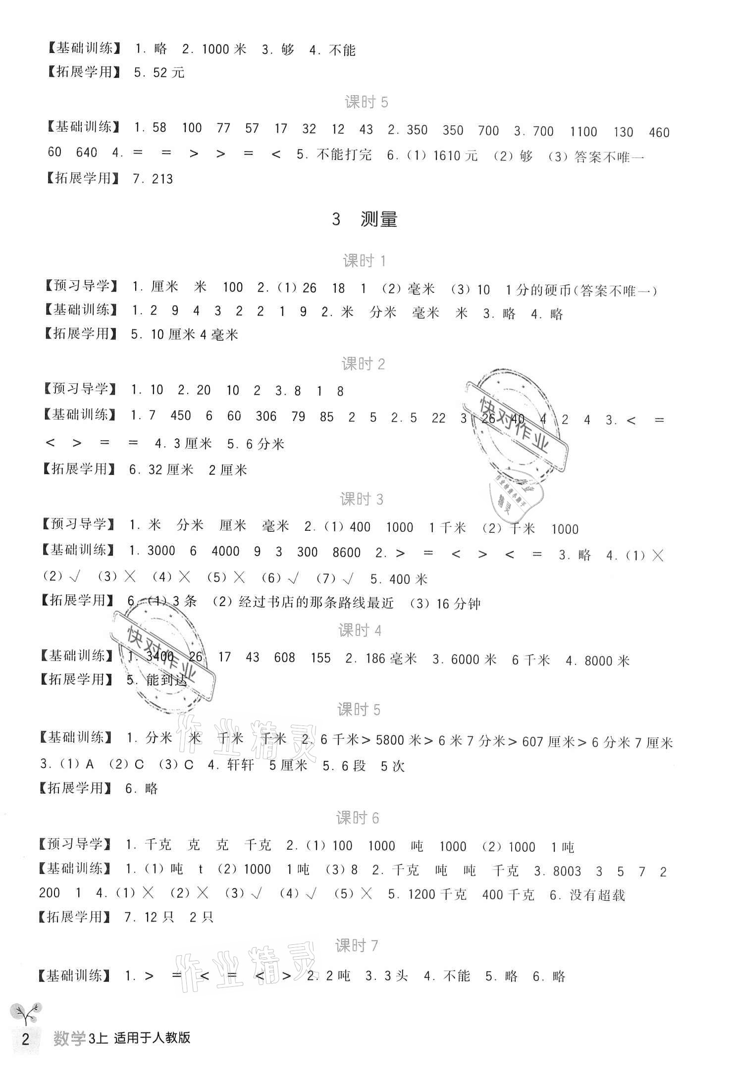 2020年新課標(biāo)小學(xué)生學(xué)習(xí)實踐園地三年級數(shù)學(xué)上冊人教版 參考答案第2頁