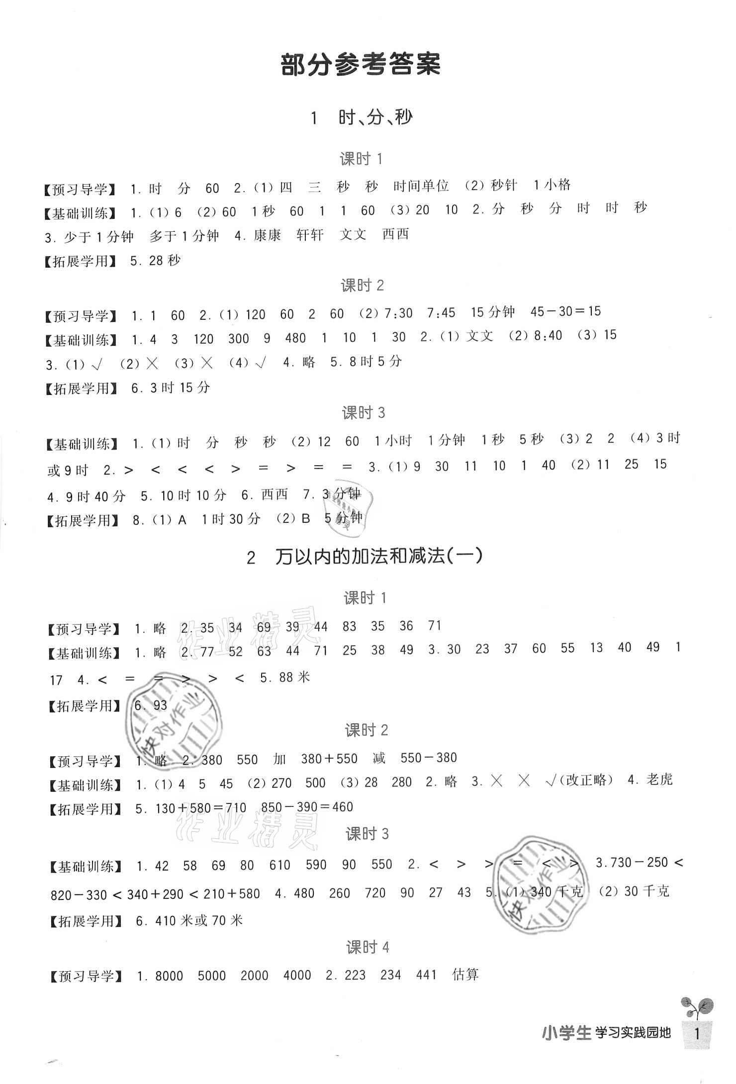 2020年新課標(biāo)小學(xué)生學(xué)習(xí)實(shí)踐園地三年級(jí)數(shù)學(xué)上冊(cè)人教版 參考答案第1頁(yè)