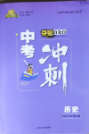 2021年夺冠百分百中考冲刺历史