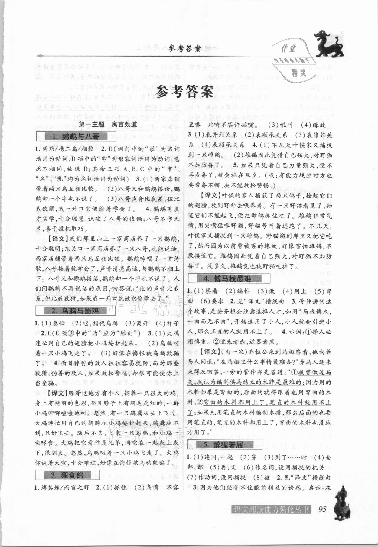 2020年新概念閱讀文言文分冊八年級上冊 參考答案第1頁