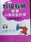 2020年特級教師小學畢業(yè)升學系統(tǒng)總復習英語