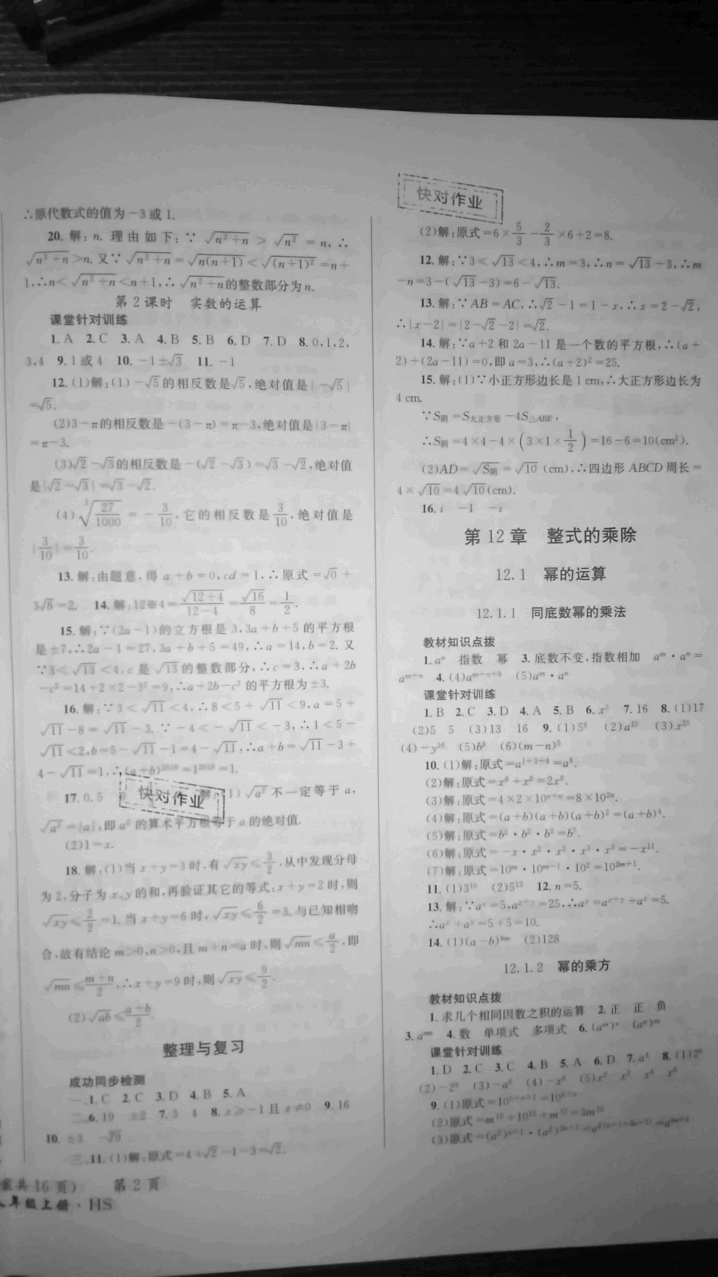 2020年啟典同步指導(dǎo)八年級(jí)數(shù)學(xué)上冊(cè)華師大版 參考答案第1頁(yè)