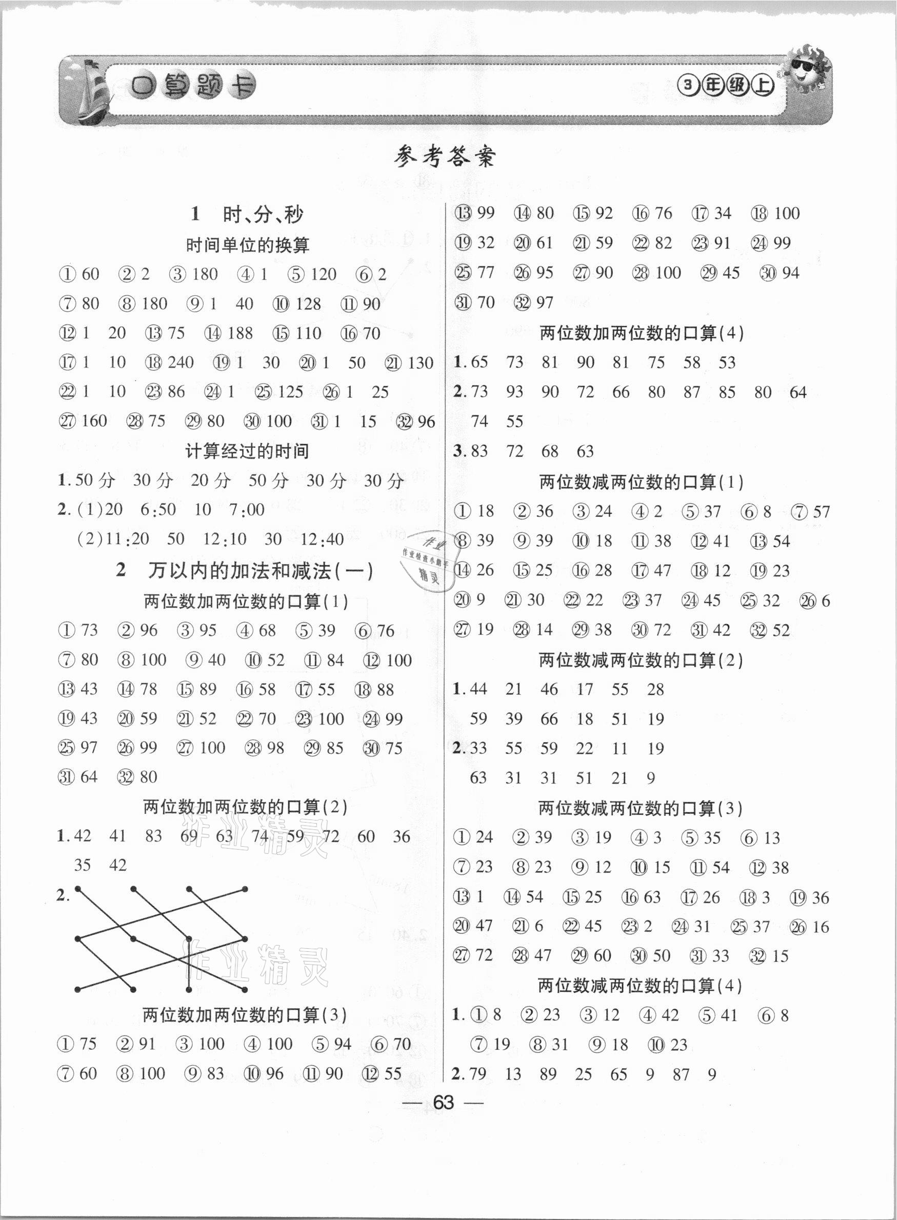 2020年名師選優(yōu)口算題卡三年級(jí)上冊(cè)人教版 第1頁(yè)