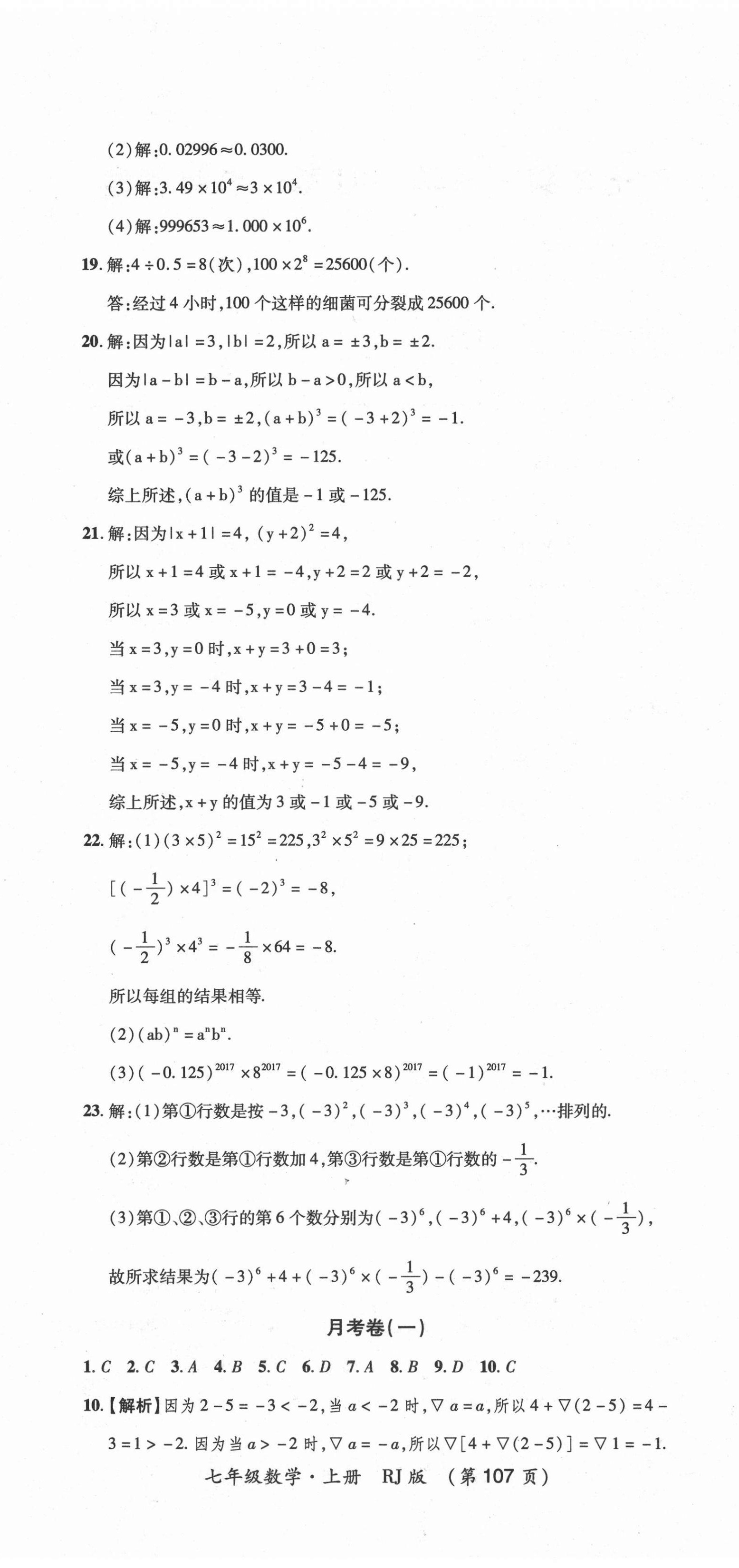 2020年創(chuàng)優(yōu)考王七年級數(shù)學(xué)上冊人教版 第5頁