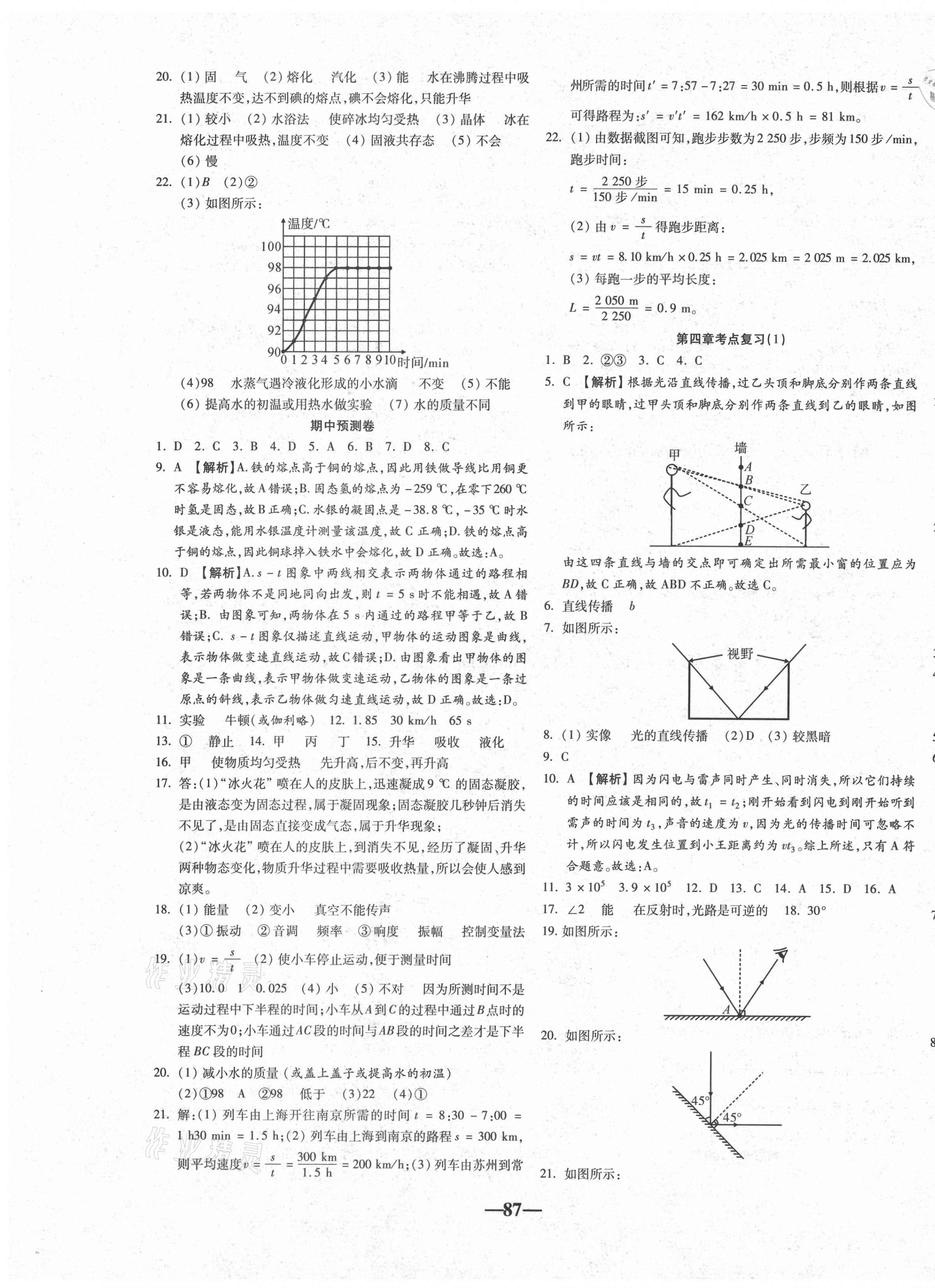 2020年单元加期末自主复习与测试八年级物理上册人教版 参考答案第3页