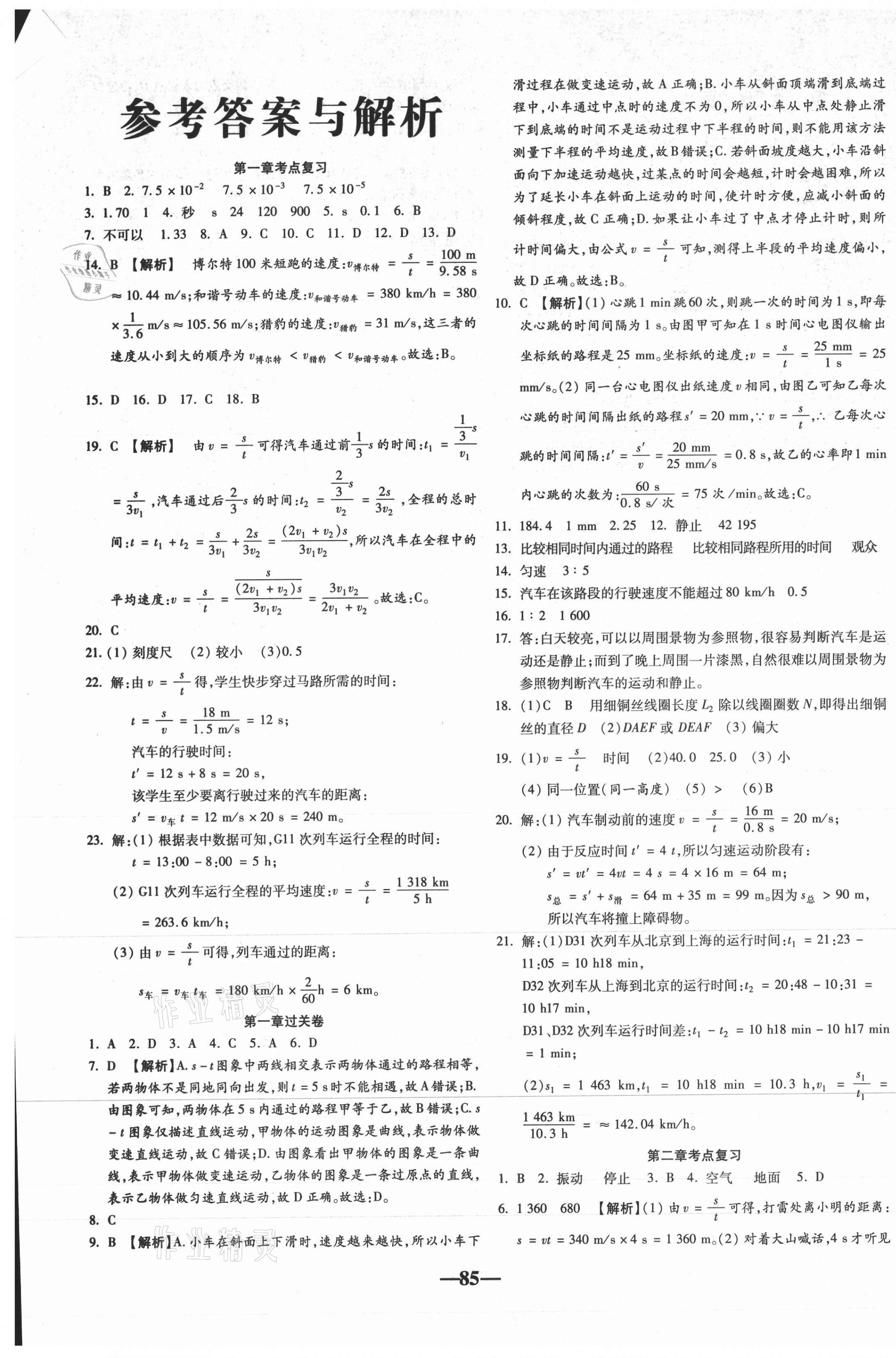 2020年單元加期末自主復(fù)習(xí)與測試八年級物理上冊人教版 參考答案第1頁