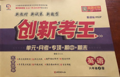 2020年創(chuàng)新考王完全試卷六年級英語上冊人教PEP版