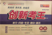2020年創(chuàng)新考王完全試卷三年級英語上冊人教PEP版