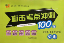 2020年直擊考點沖刺100分五年級英語上冊人教PEP版