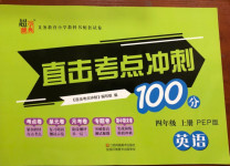 2020年直擊考點沖刺100分四年級英語上冊人教PEP版