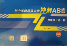 2020年初中英語(yǔ)最佳方案沖刺AB卷九年級(jí)全一冊(cè)人教版