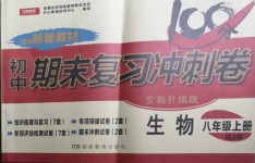 2020年初中期末復(fù)習(xí)沖刺卷八年級生物上冊人教版