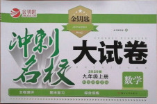 2020年金鑰匙沖刺名校大試卷九年級數學上冊江蘇版