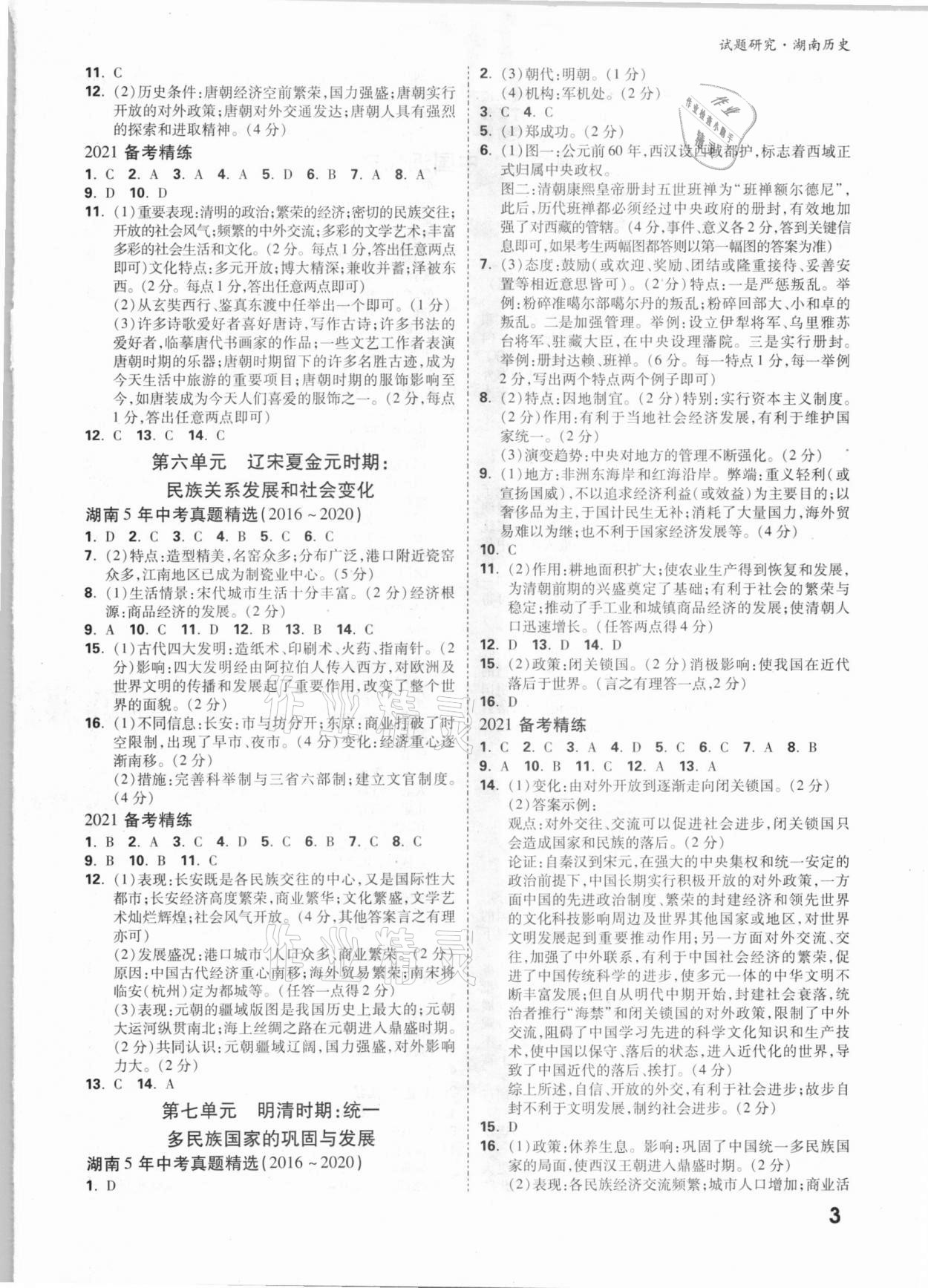 2021年萬唯中考試題研究歷史湖南專版 參考答案第2頁