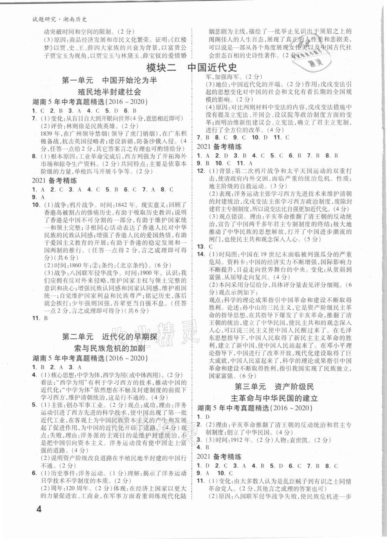 2021年萬唯中考試題研究歷史湖南專版 參考答案第3頁