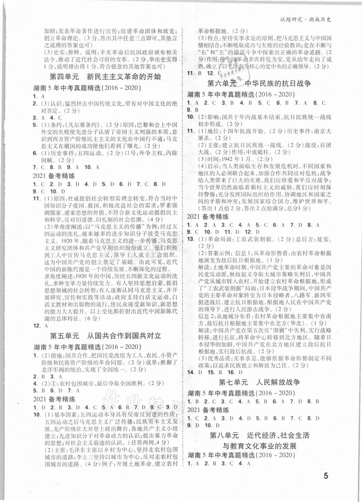 2021年萬(wàn)唯中考試題研究歷史湖南專版 參考答案第4頁(yè)