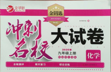 2020年金鑰匙沖刺名校大試卷九年級化學上冊上海版