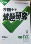 2021年万唯中考试题研究道德与法治湖南专版