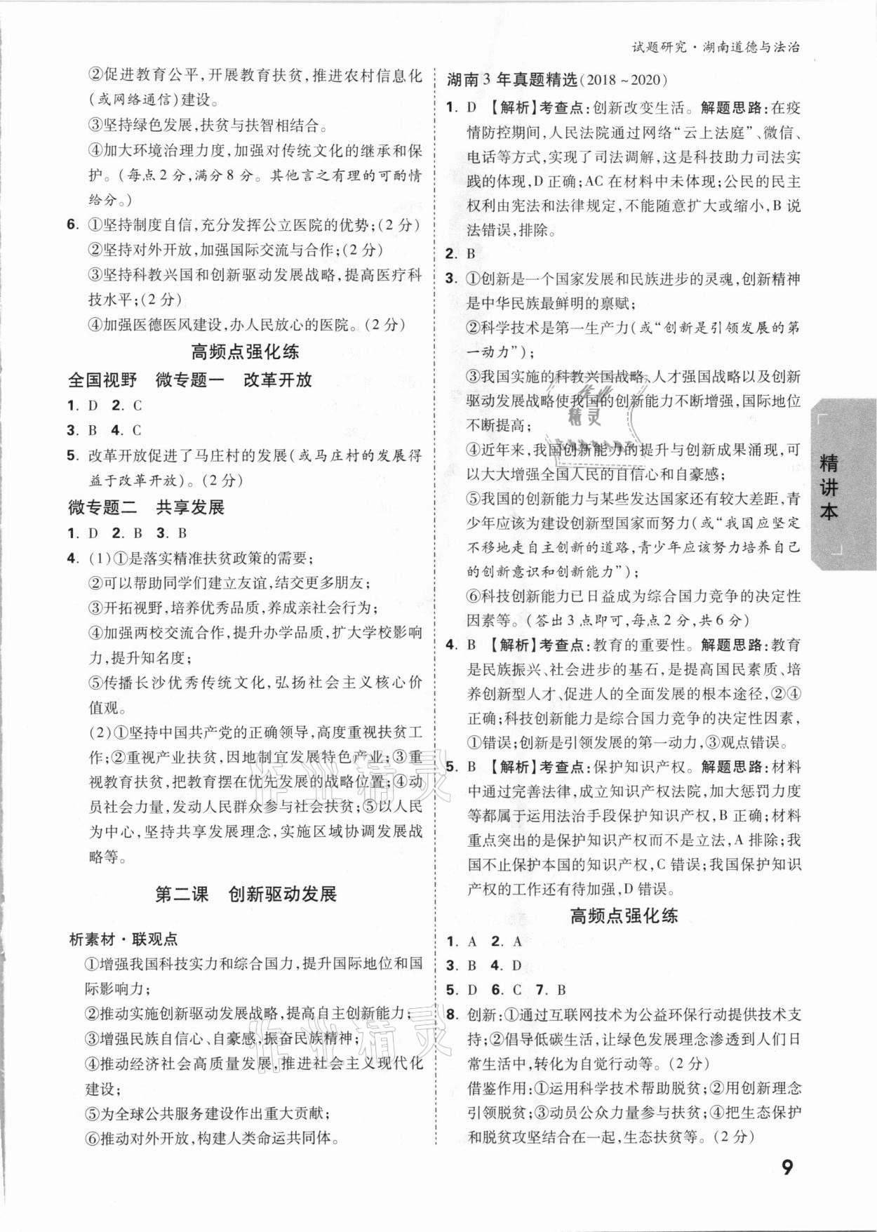 2021年萬唯中考試題研究道德與法治湖南專版 參考答案第8頁