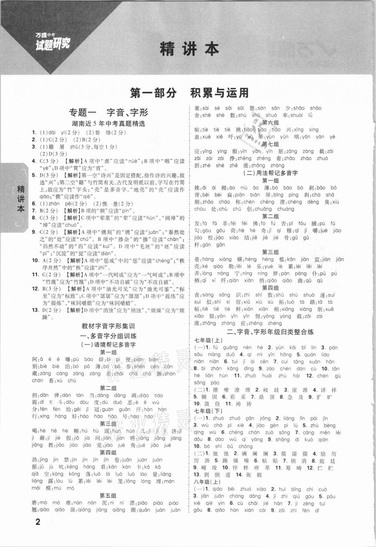 2021年萬唯中考試題研究語文湖南專版 第1頁