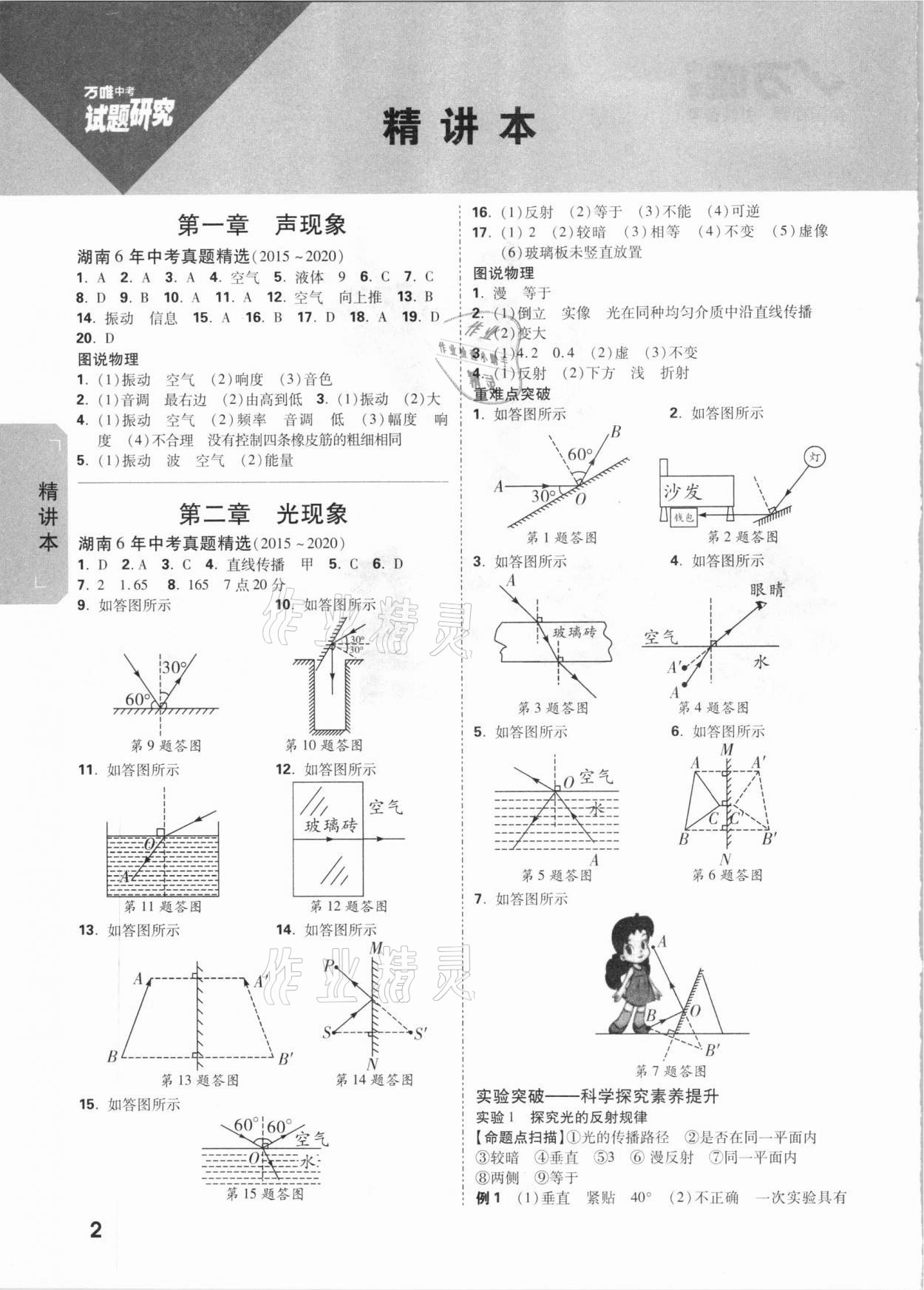 2021年萬唯中考試題研究物理湖南專版 參考答案第1頁