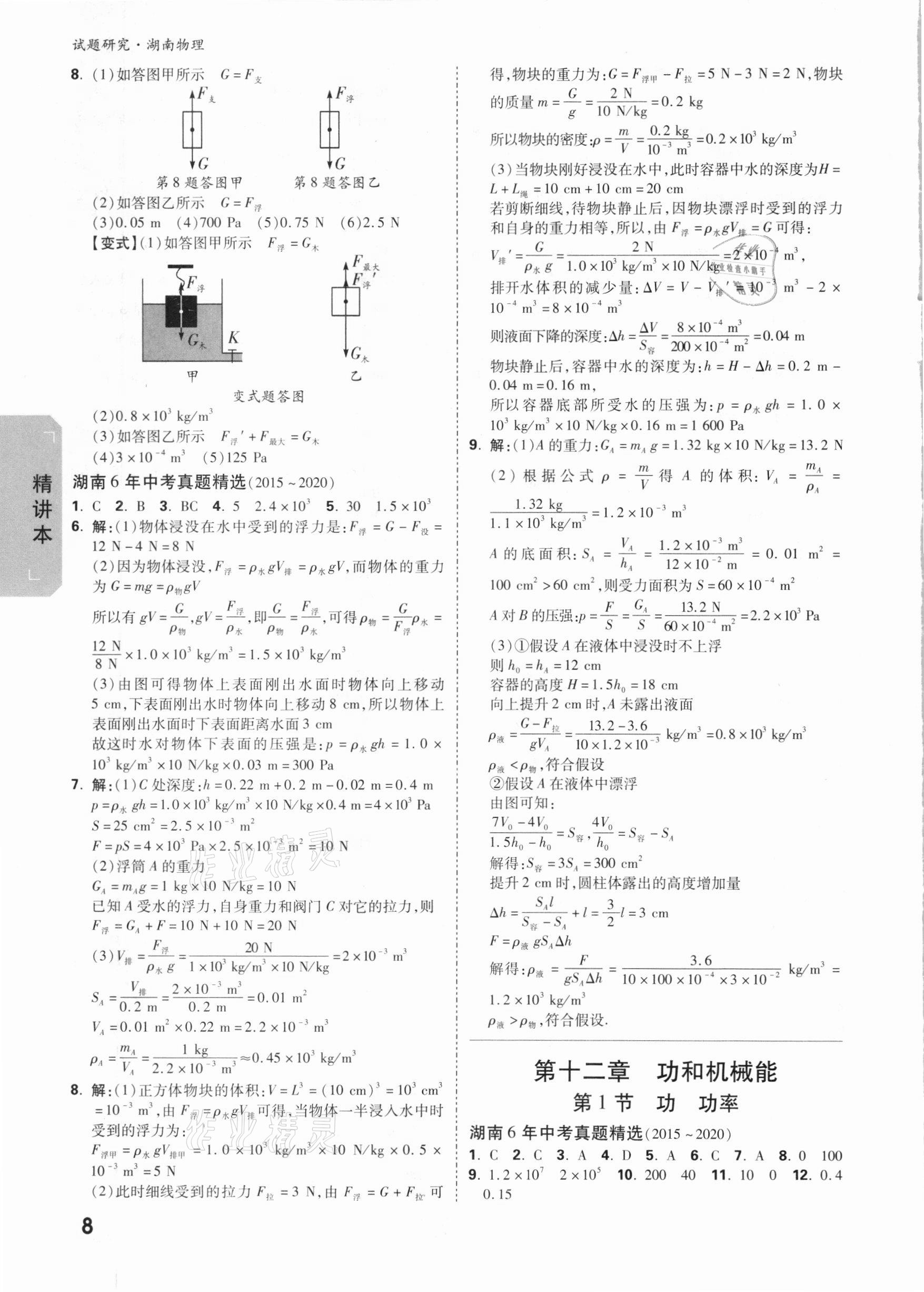 2021年萬(wàn)唯中考試題研究物理湖南專(zhuān)版 參考答案第7頁(yè)