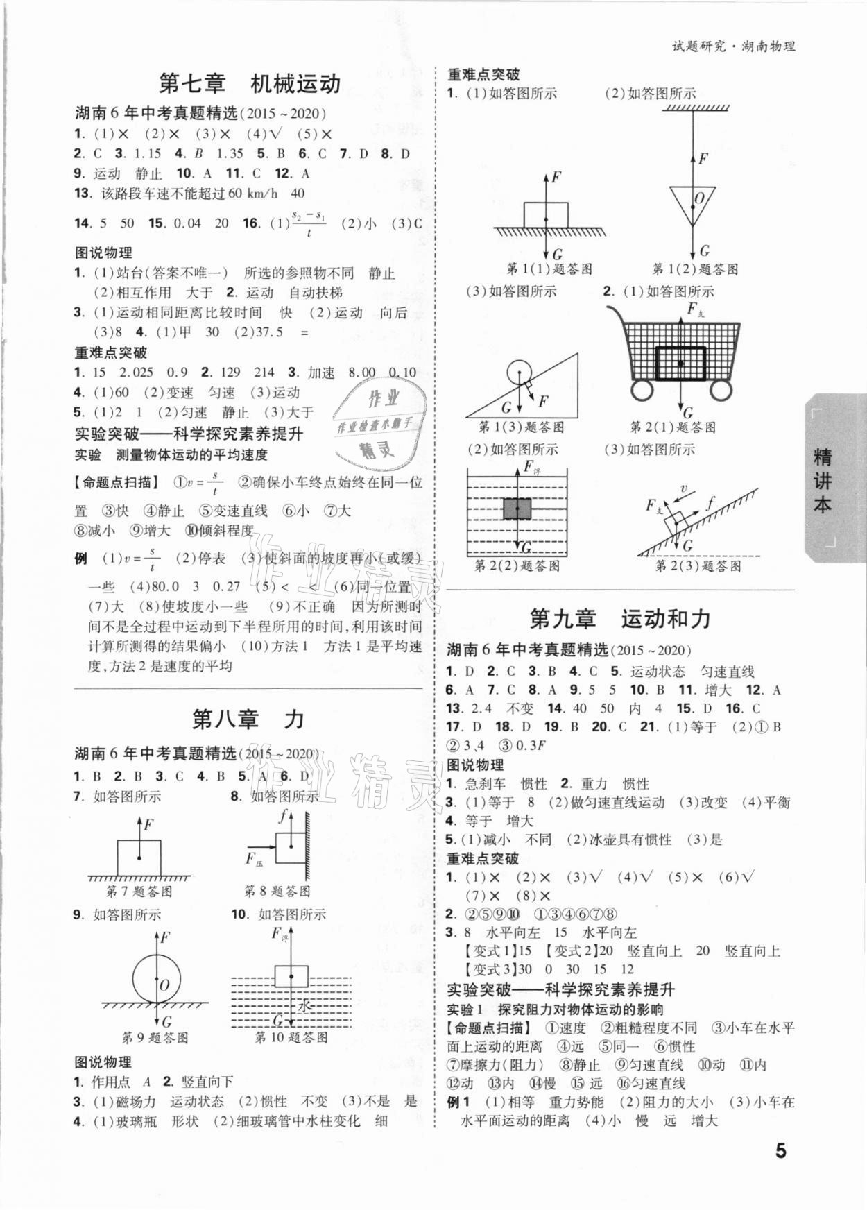 2021年萬(wàn)唯中考試題研究物理湖南專版 參考答案第4頁(yè)