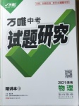 2021年萬唯中考試題研究物理湖南專版