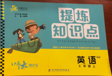 2020年提煉知識(shí)點(diǎn)師大測(cè)評(píng)卷六年級(jí)英語(yǔ)上冊(cè)人教PEP版
