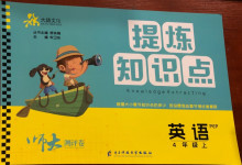 2020年提煉知識(shí)點(diǎn)師大測評(píng)卷四年級(jí)英語上冊人教PEP版
