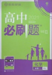 2021年高中必刷題高中化學必修1人教版