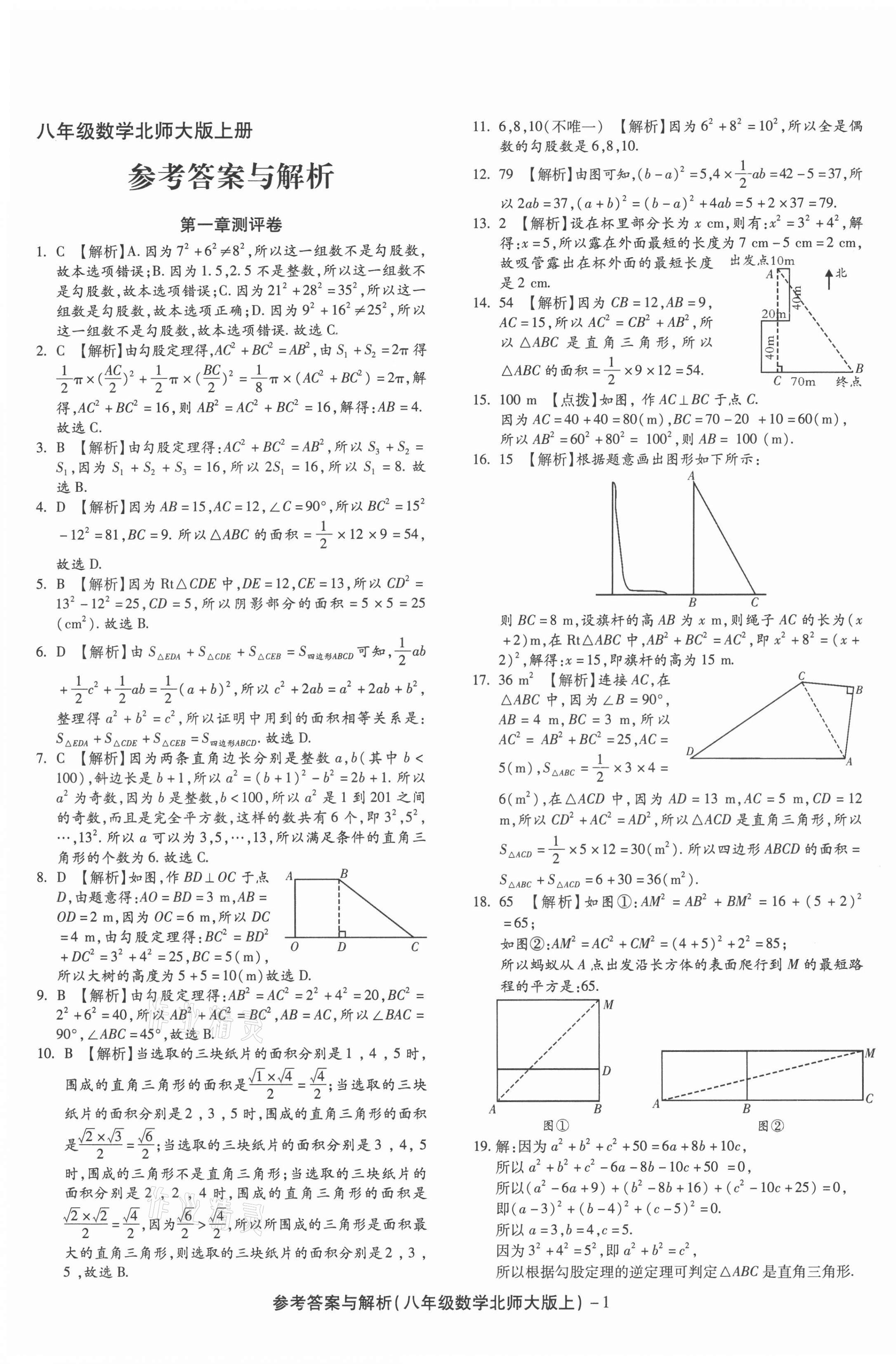 2020年练考通全优卷八年级数学上册北师大版 第1页