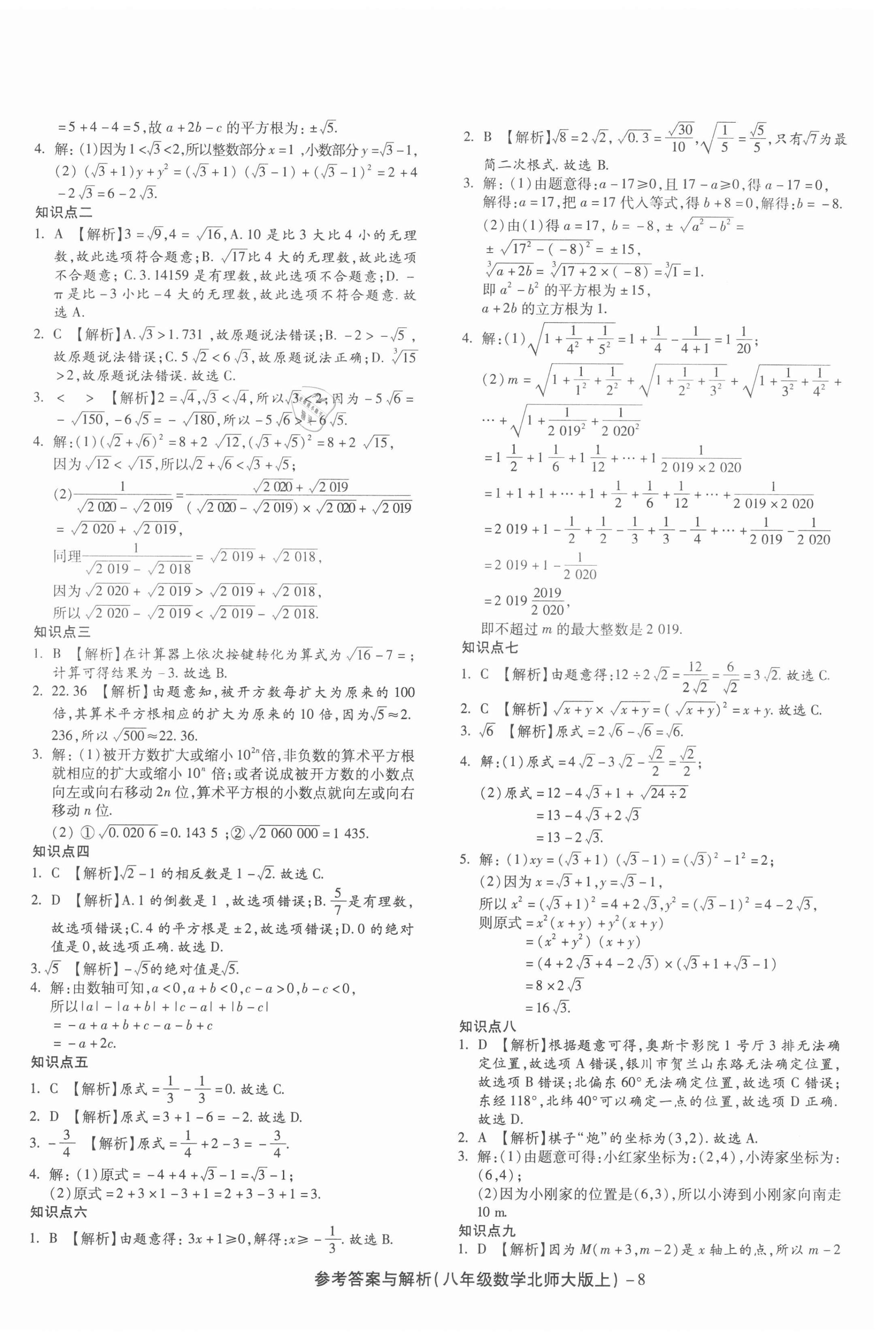 2020年练考通全优卷八年级数学上册北师大版 第8页