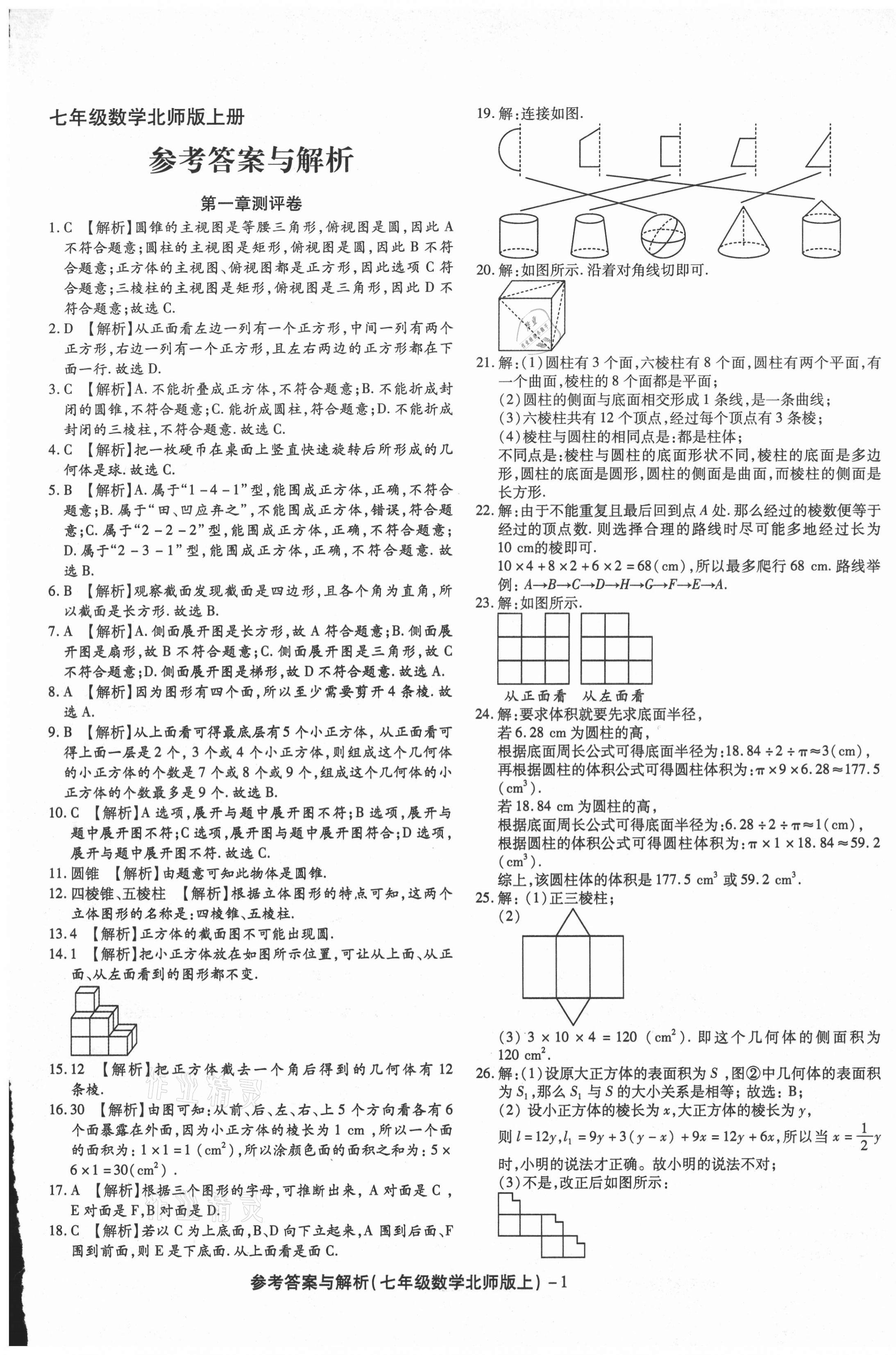 2020年練考通全優(yōu)卷七年級數(shù)學上冊北師大版 第1頁