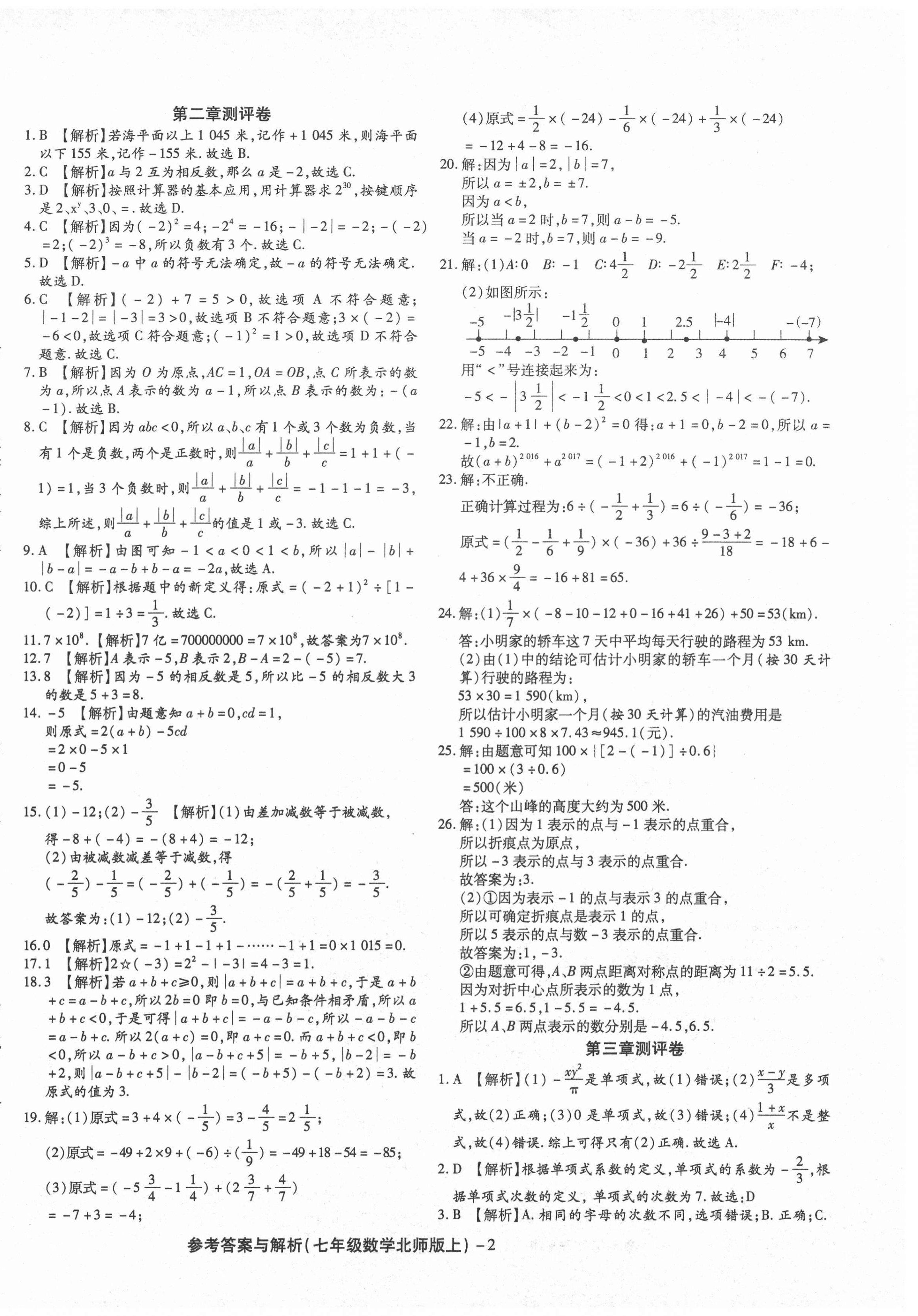 2020年练考通全优卷七年级数学上册北师大版 第2页