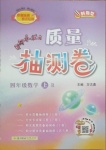 2020年黃岡小狀元質(zhì)量抽測卷四年級數(shù)學(xué)上冊人教版