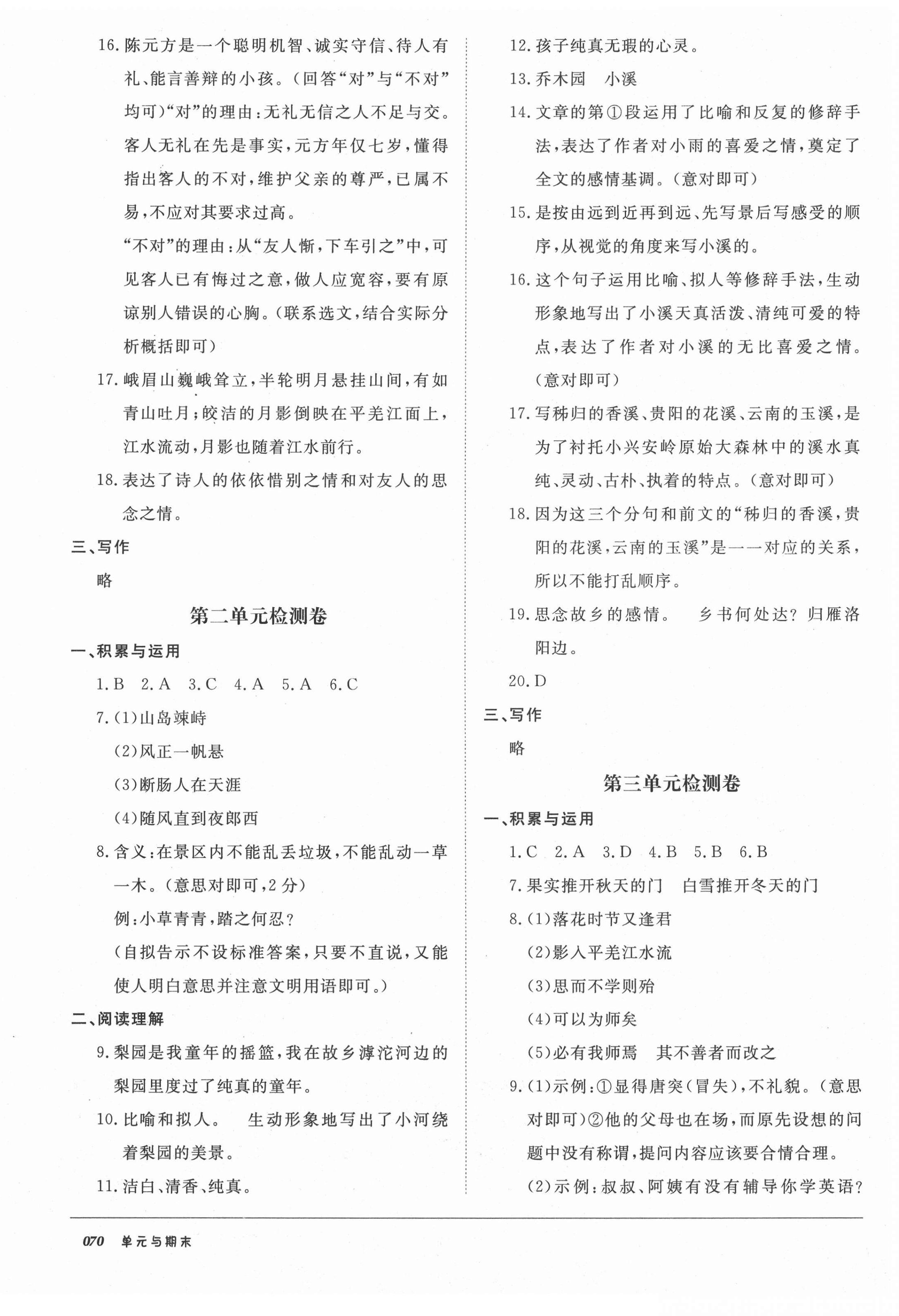 2020年52045單元與期末七年級(jí)語(yǔ)文上冊(cè)人教版 參考答案第2頁(yè)