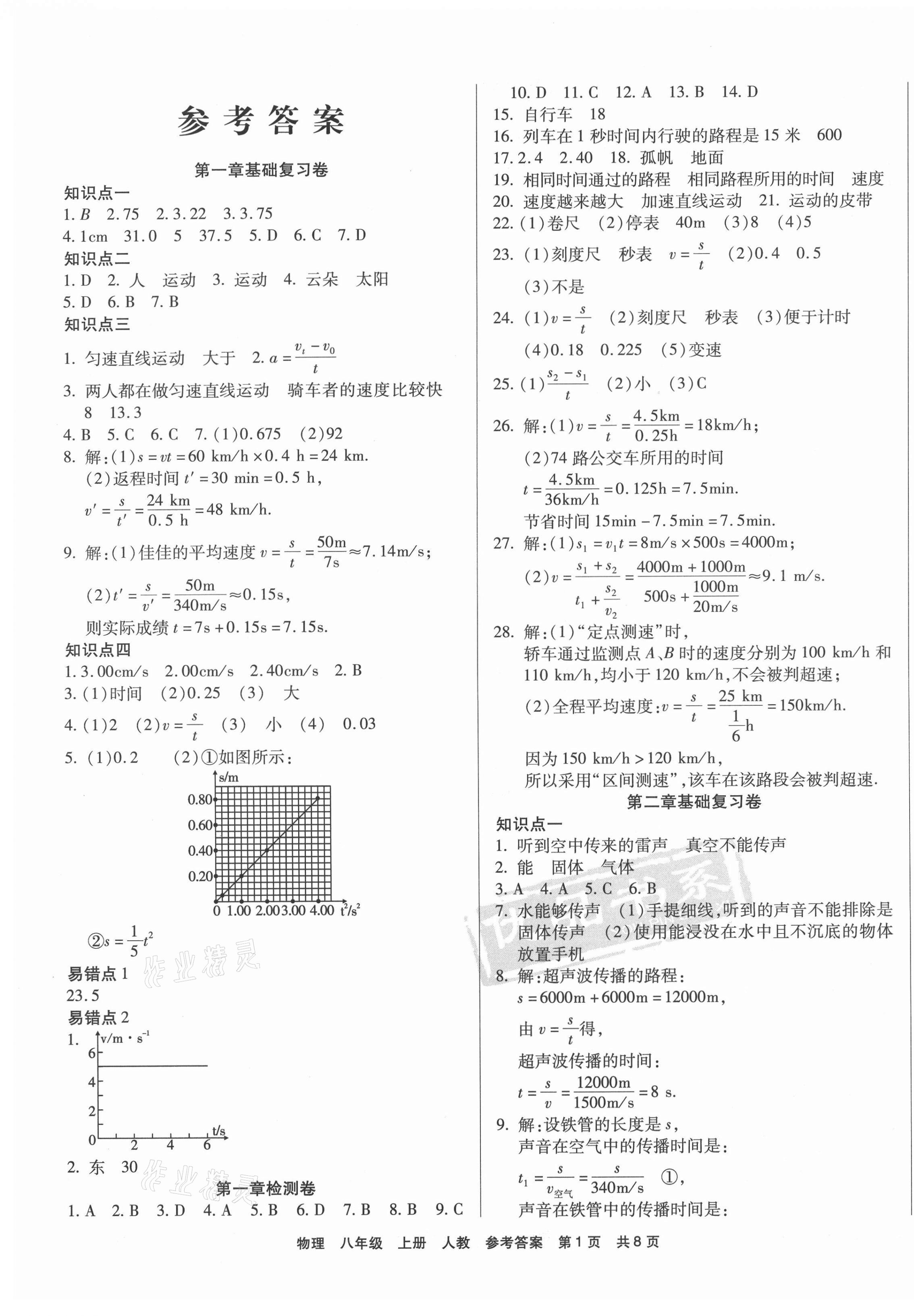 2020年优品单元与期末八年级物理上册人教版 第1页